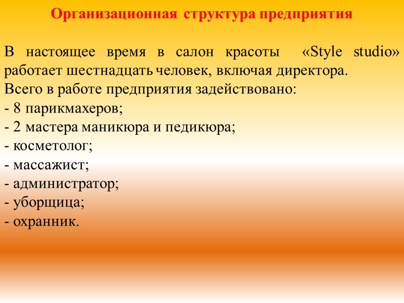 Организационная структура предприятия  В настоящее время в салон красоты  «Style studio» работает